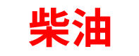 上海柴油批发公司
